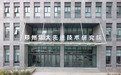 郑州信大先进技术研究院：争做新兴产业技术升级的“加速器”