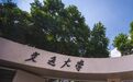 西安交通大学“十大学术新人”来了
