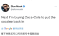 马斯克:我要收购可口可乐 把可卡因重新加进去