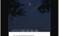 取消独家版权后 网易云音乐与腾讯音乐仍因授权问题“打嘴仗”