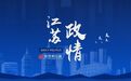 江苏最新省管干部任前公示 涉及两大国有企业