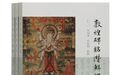 郑炳林:把敦煌学的种子播种到每个人心中