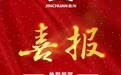 金川集团基层班组获全国工人先锋号