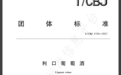《加香葡萄酒》、《利口葡萄酒》团体标准获准发布