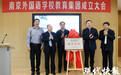 南外教育集团成立!十校携手丰富优质教育资源