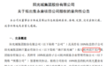 千亿房企阳光城又有大甩卖!中融信托33亿贷款得救 三股东华夏人寿退出