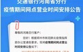 5月4日起，交通银行河南省分行郑州市内网点暂停营业