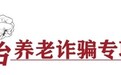 小心這兩大陷阱,稍不留神爸媽的養老錢就沒了
