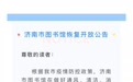 济南市图书馆有序恢复开放,这些入馆事宜请了解