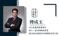 傅成玉:俄乌战争使一些国家重新考虑能源安全,但中国不会放弃碳承诺