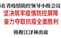 景俊海：坚决筑牢疫情防控屏障 奋力夺取抗疫全面胜利