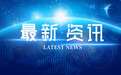 市南:经济高质量发展政策20条 促进“双招双引”