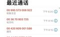 山东人注意!记住这些电话!一定不要接听!