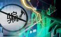 假维权、真骗局!119万大数据揭秘“灰产”,持牌机构100%中招