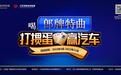 打掼蛋,赢汽车!郎牌特曲2022年掼蛋精英赛在南京正式启动