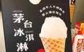 媒体:茅台卖起冰淇淋,旧瓶装的什么新酒?