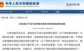 化债不实、违规举债……财政部严肃查处问责地方政府隐性债务违法违规行为
