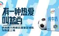 有一种热爱叫蓝白——伊利与阿根廷国家足球队达成合作