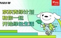 京东618发布“青绿计划”,联合宝洁、伊利、雀巢等带来近百万种“绿色”商品