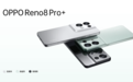 OPPO Reno8 Pro+发布：天玑8100-MAX配马里亚纳X芯片 售3699元起
