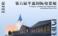 第六届平遥国际电影展启动征片