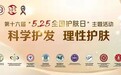 西安市红会医院将开展“5.25全国护肤日”系列活动