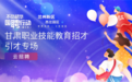 快来围观！这场云招聘带你走进兰州新区职教园区
