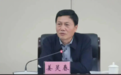 落马厅官被双开:曾被国务院督查组约谈,系“老虎”王晓光的下属