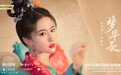 刘亦菲、陈晓主演新剧《梦华录》定档6月2日