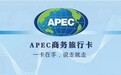 “APEC商务旅行卡服务直通车”在上合示范区正式开通