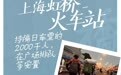 探访上海虹桥火车站:持隔日车票的2000人 在广场排队等安置