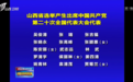 汾酒集团党委书记、董事长袁清茂成为中国共产党第二十次全国代表大会代表