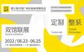 14万㎡双馆联展,2022年首场家居建材大展精彩看点,6/23-25广州见!