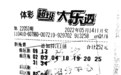 胆拖投注并追加 近10万元奖金赢回家