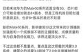 华为Mate 50系列前瞻:与鸿蒙OS 3.0同台亮相 8月登场