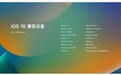 iOS 16/iPadOS 16发布 升级名单一览!诸多老机型被淘汰苹果回应