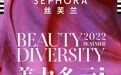 美力多元 丝芙兰诠释美妆新风潮,发布2022夏季独家新品及全球美妆趋势