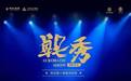 6月18日 西演战士战旗杂技团《战秀—如梦长安》将在白鹿原影视城闪耀开演!