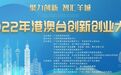 “2022年港澳台创新创业大赛”开启 凤凰网赋能企业注入国际化传播新动能