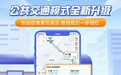 高德地图推出全新公共交通模式:路线规划一步到位