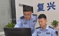 邯郸市公安局复兴区分局指挥中心：打造警务实战“大脑中枢”