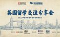 活动预告|与世界对话·2022中国学生海外留学目的国巡礼(英国专场)