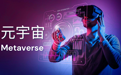 麦肯锡:元宇宙支出到2030年将超30万亿元