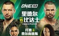ONE 159战卡公布:张沛勉、泽朗扎西联手出击