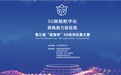 第五届“绽放杯”5G应用征集大赛:中国联通正式启动赛道招募,诚邀您参赛!