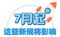 7月起 这些新规将影响浙江人的生活!