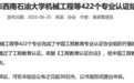 西农机械设计制造及其自动化专业通过工程教育专业认证