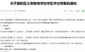 重磅!长春市朝阳区发布学区学位预警!其中一所学校解除预警