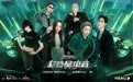 《超感星电音》定档7月8日,阿云嘎刘雨昕米卡等加盟