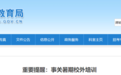 济宁市教育局公布济宁市校外培训机构白名单及校外培训机构监督举报电话
